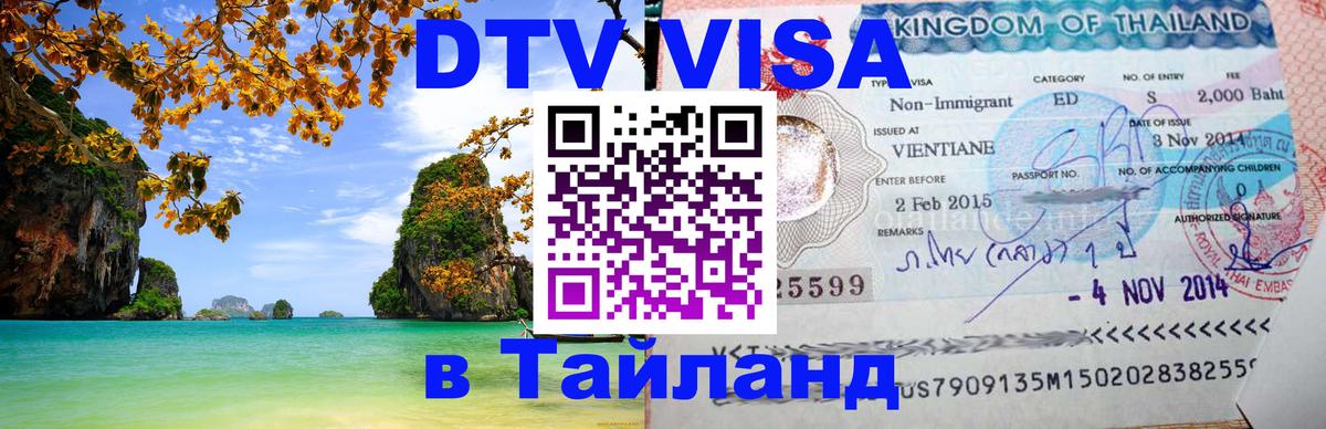 Стоимость и условия DTV визы — оформление в Таиланд под ключ - 20.11.2025 