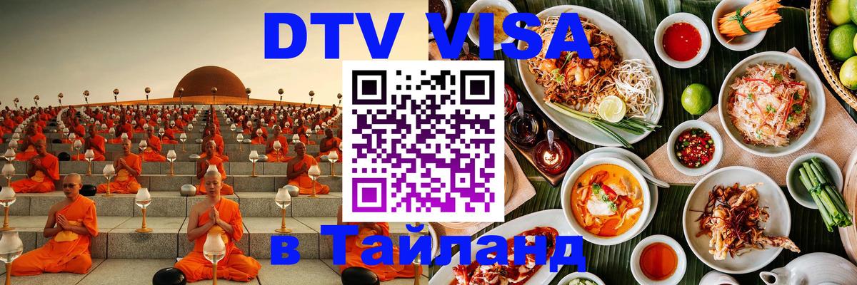 Как сделать DTV визу в Тайланд Братислава 