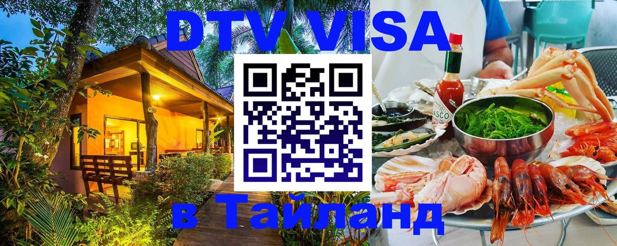 Сколько стоит виза DTV в Тайланд Братислава 